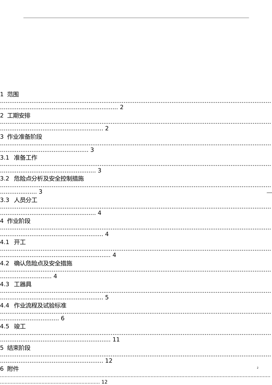 35KV变电站预防性试验作业指导书[共13页]_第2页