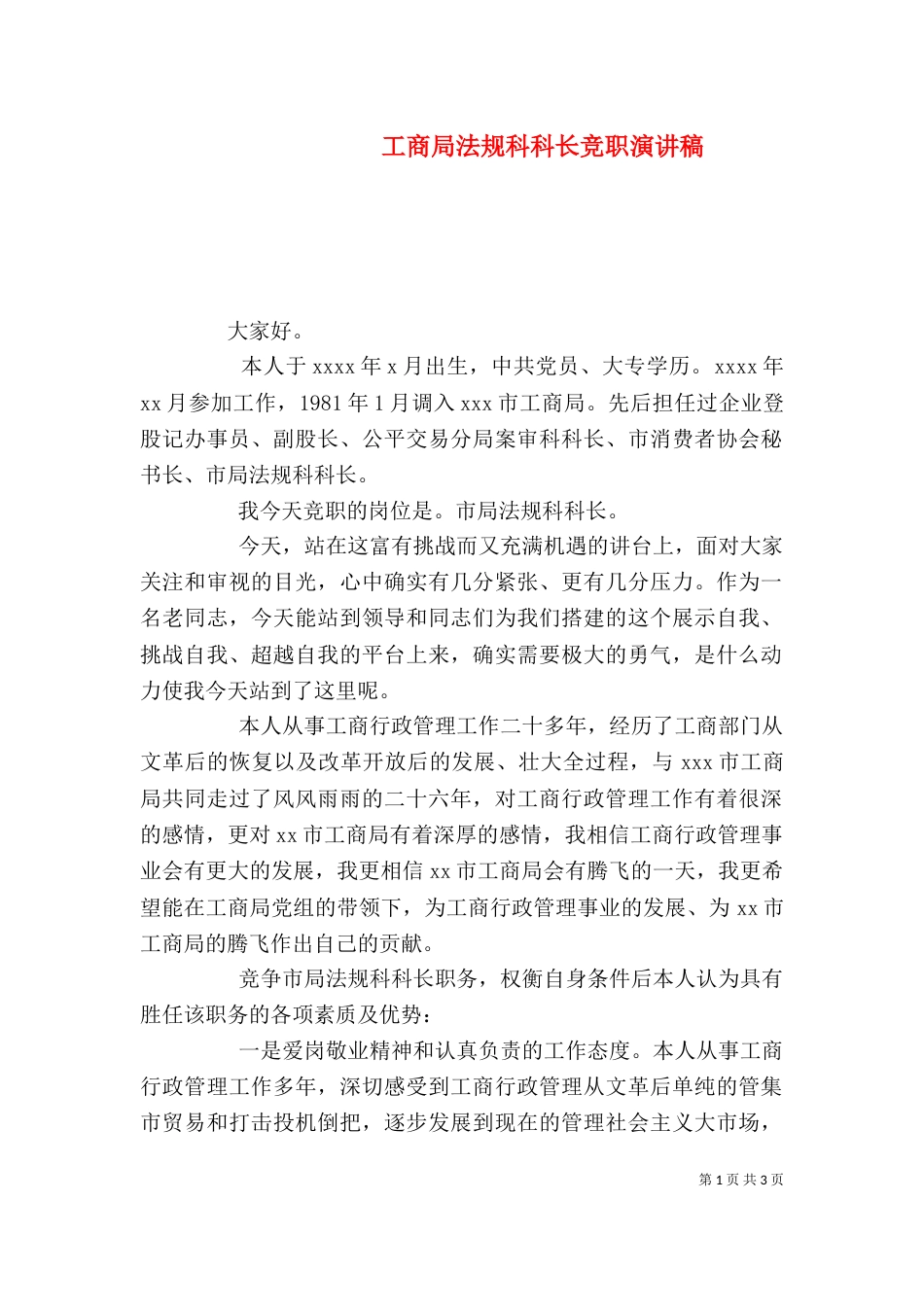 工商局法规科科长竞职演讲稿_第1页