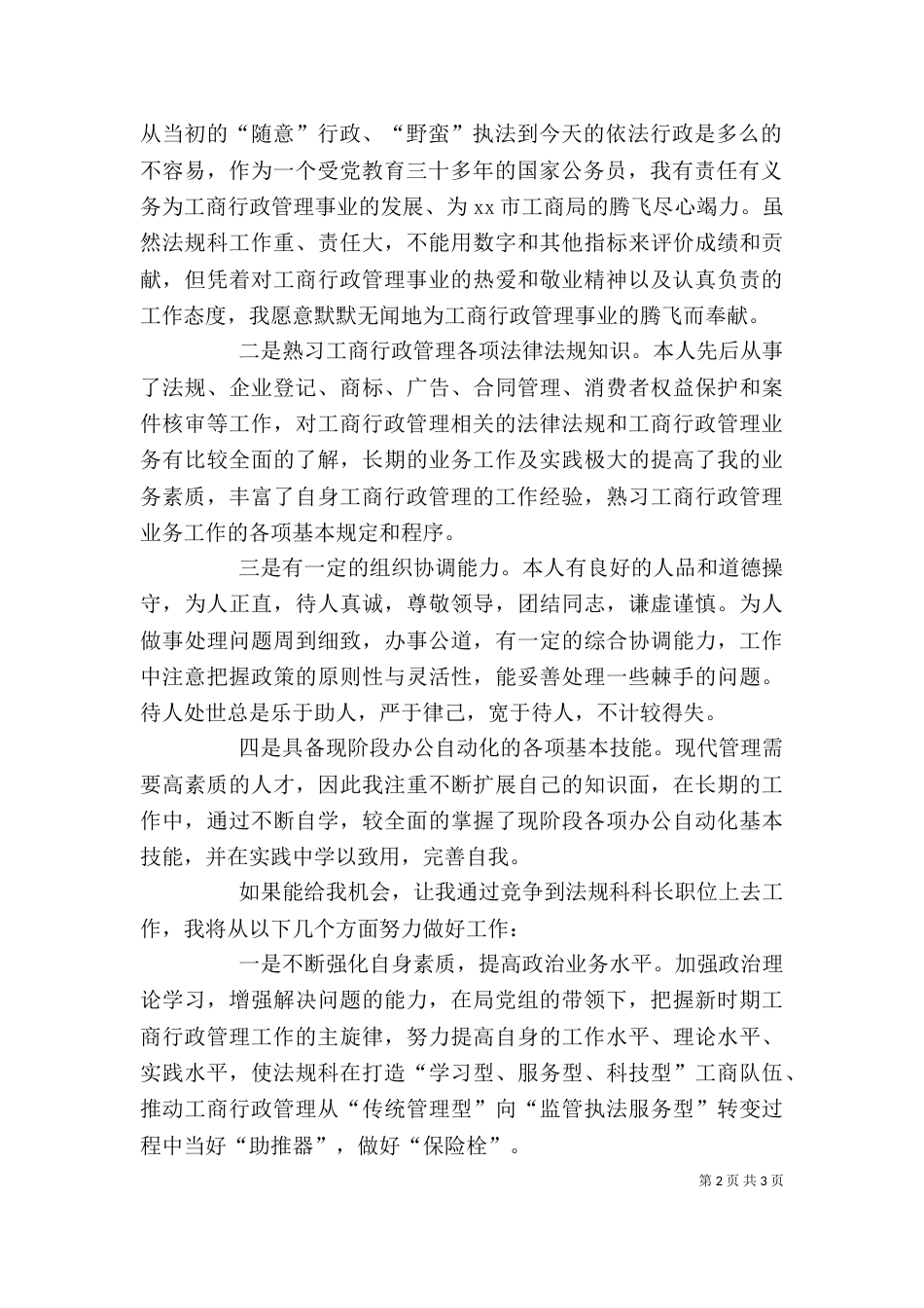 工商局法规科科长竞职演讲稿_第2页