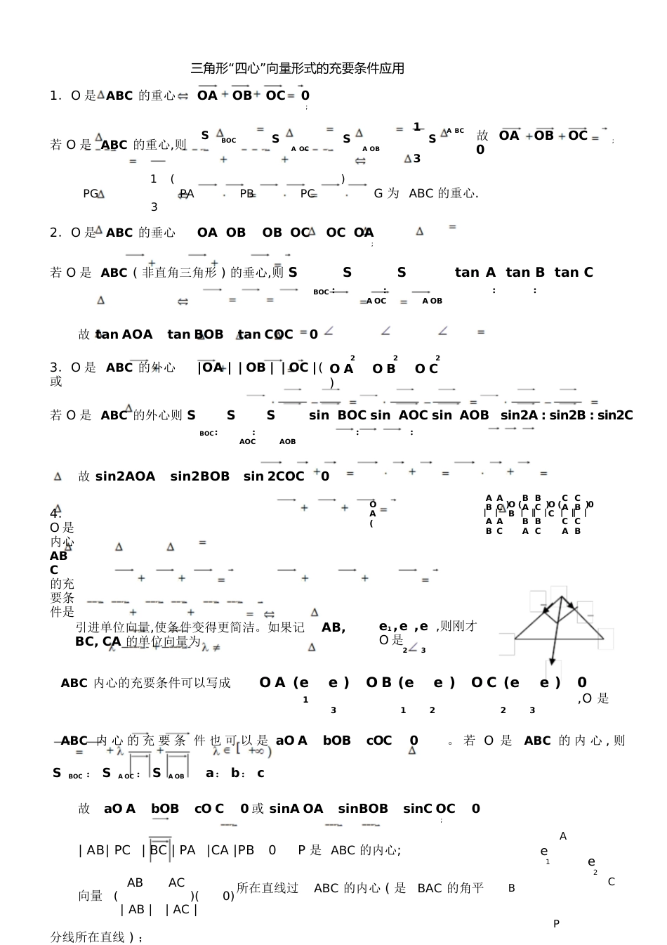 三角形重心、外心、垂心、内心的向量表示及其性质[共19页]_第1页