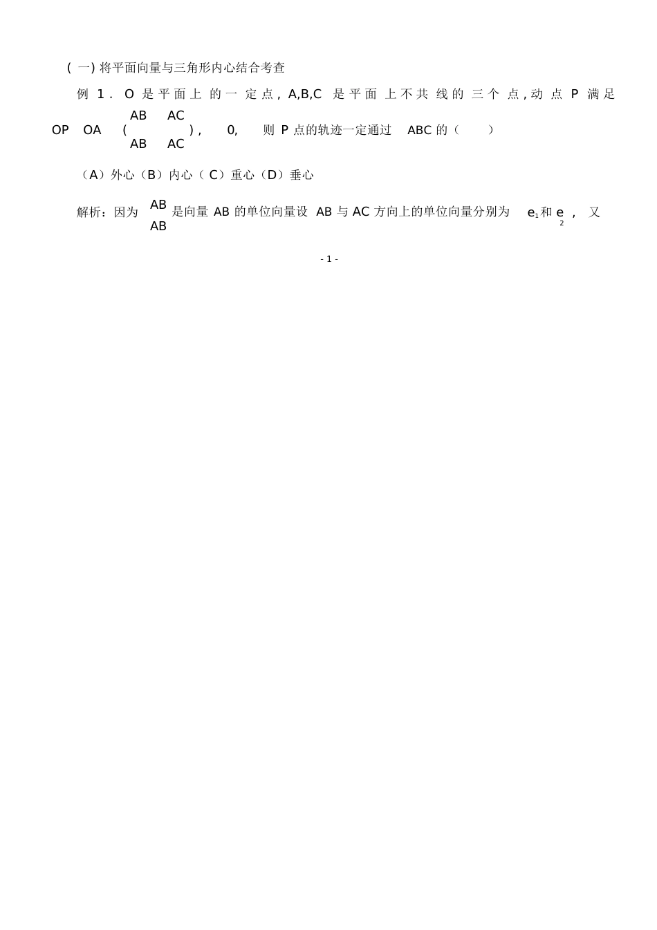 三角形重心、外心、垂心、内心的向量表示及其性质[共19页]_第2页