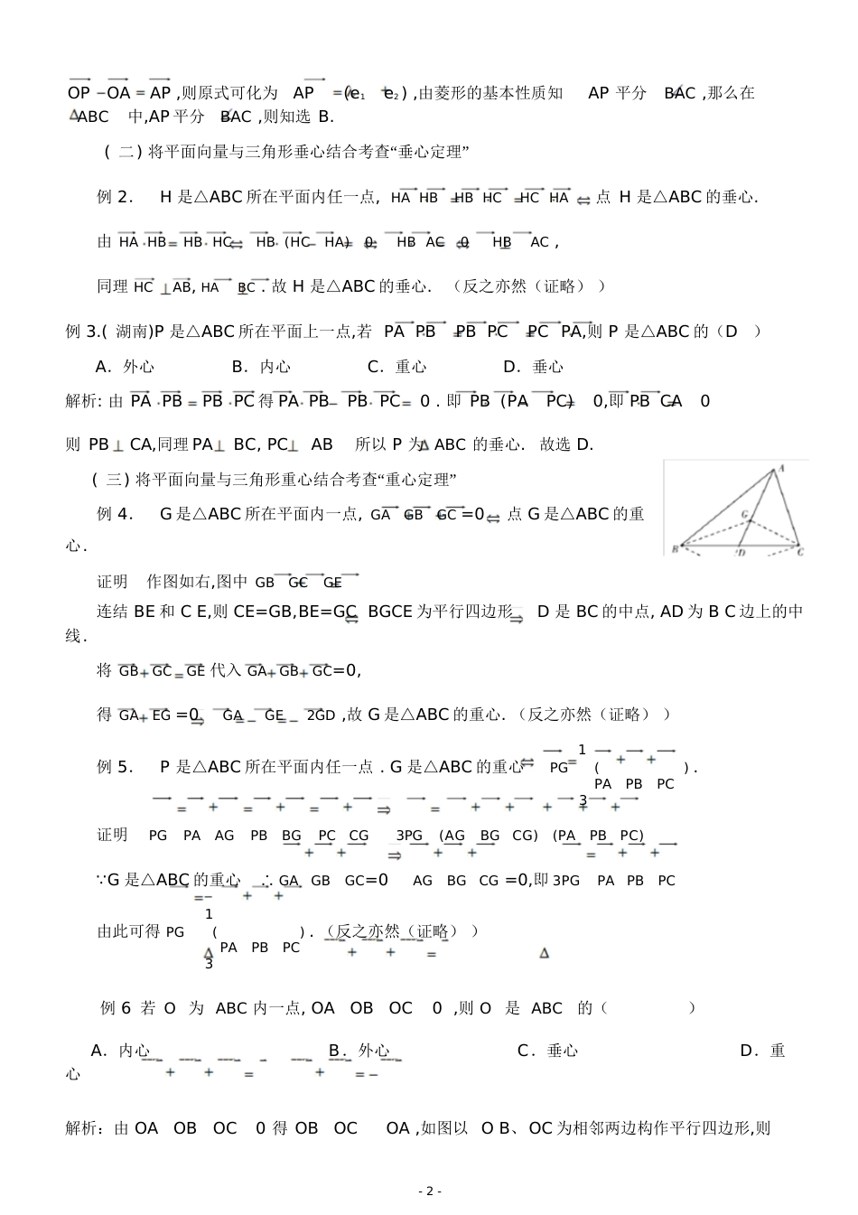 三角形重心、外心、垂心、内心的向量表示及其性质[共19页]_第3页