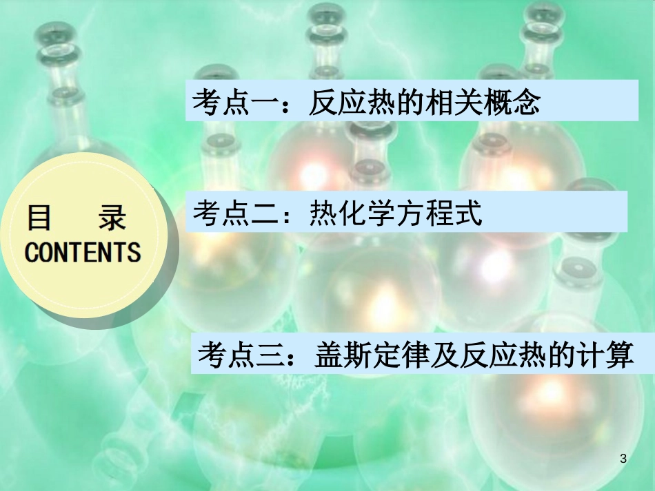 第一章  化学反应的热效应【复习课件】-2020-2021学年高二化学单元复习一遍过（人教版2019选择性必修一）_第3页