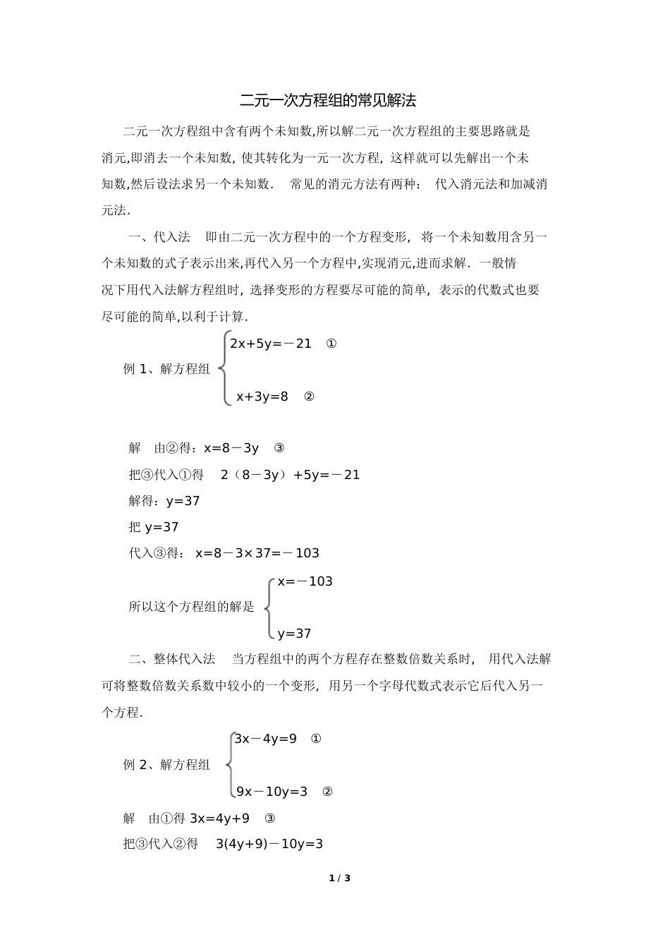 二元一次方程组的常见解法[共4页]_第1页