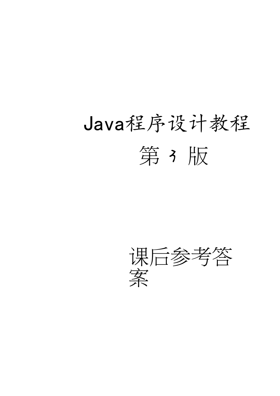 Java程序设计教程课后答案[共9页]_第1页