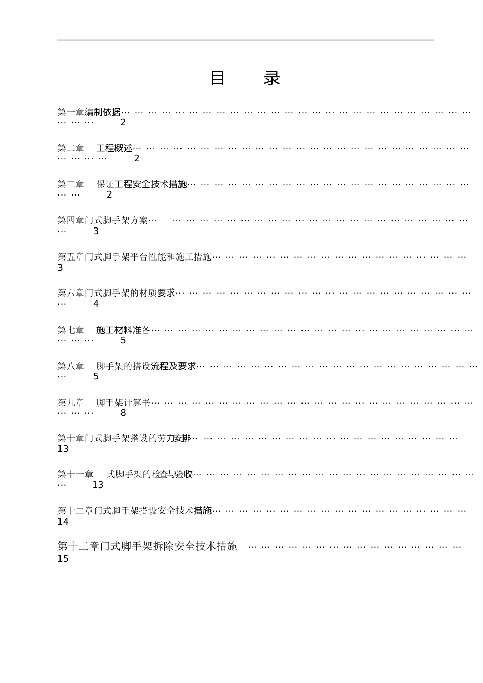 门式脚手架专项施工方案(完成版)[共18页]_第1页