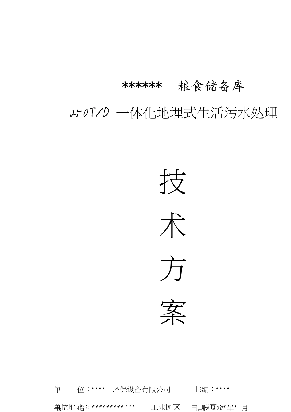 250T一体化地埋式生活污水处理技术方案[共31页]_第1页
