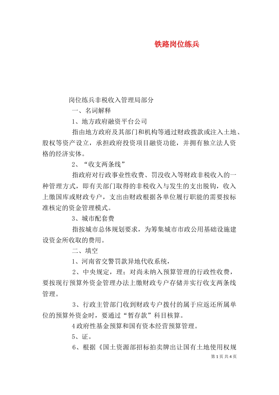 铁路岗位练兵（二）_第1页