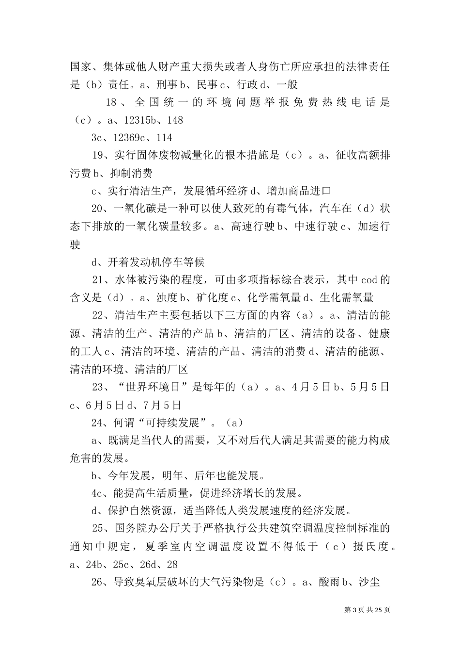 环保类单选题(28题)_第3页