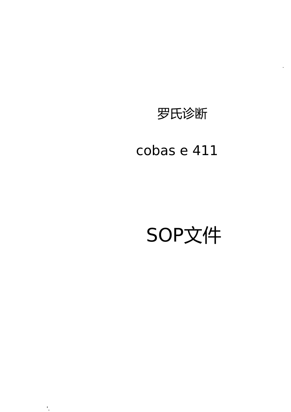 电化学发光仪罗氏411sop文件[共29页]_第1页