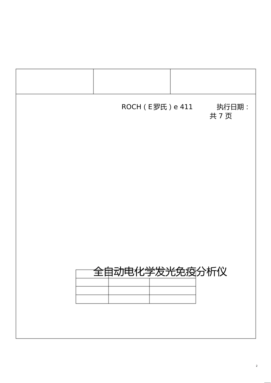 电化学发光仪罗氏411sop文件[共29页]_第2页