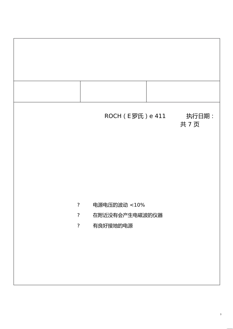 电化学发光仪罗氏411sop文件[共29页]_第3页