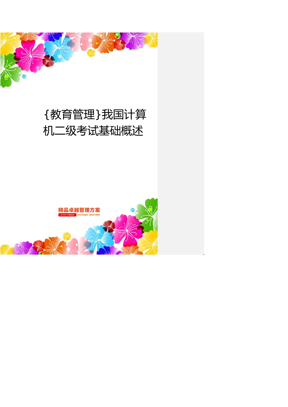 我国计算机二级考试基础概述[共18页]_第1页