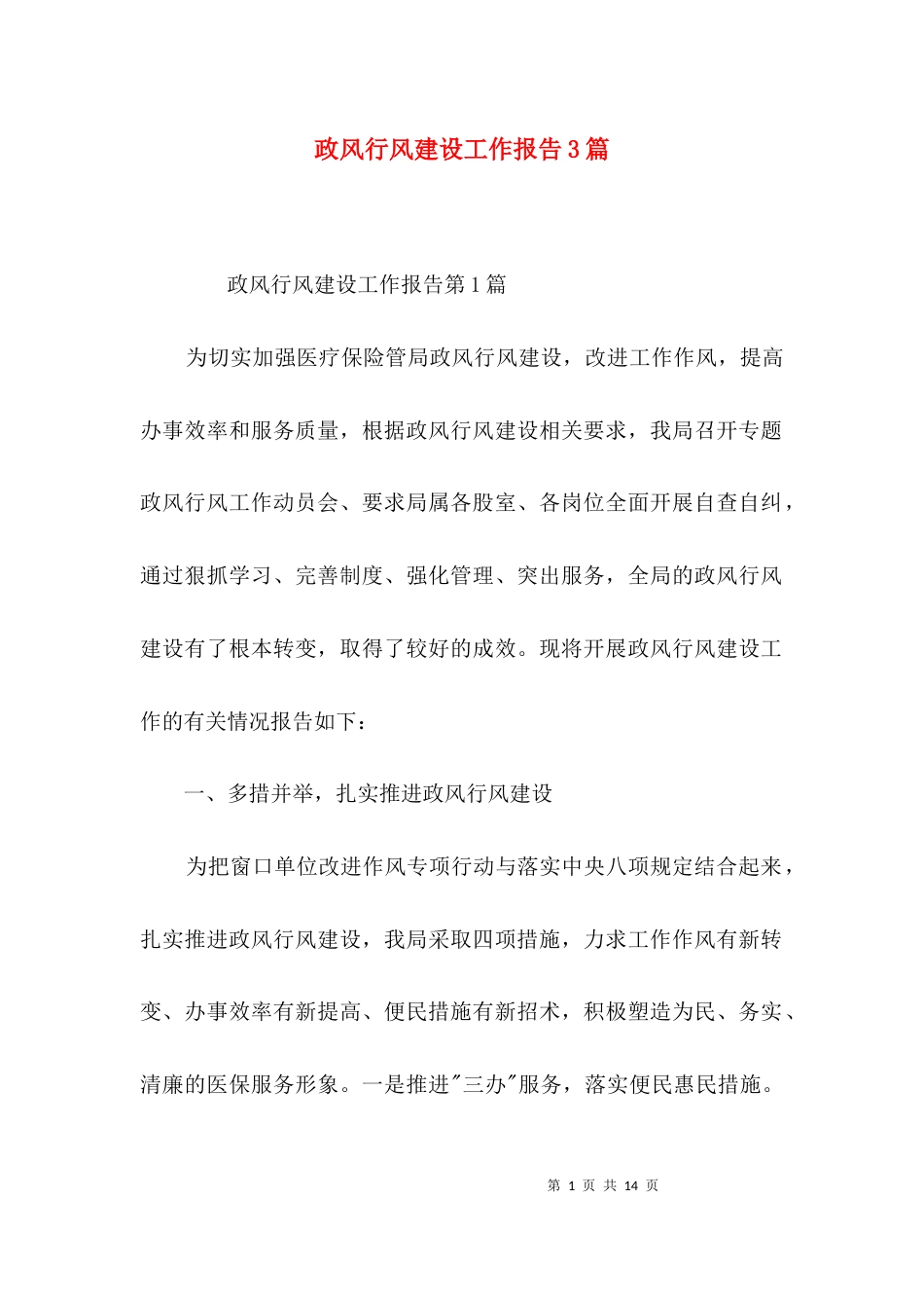政风行风建设工作报告3篇_第1页