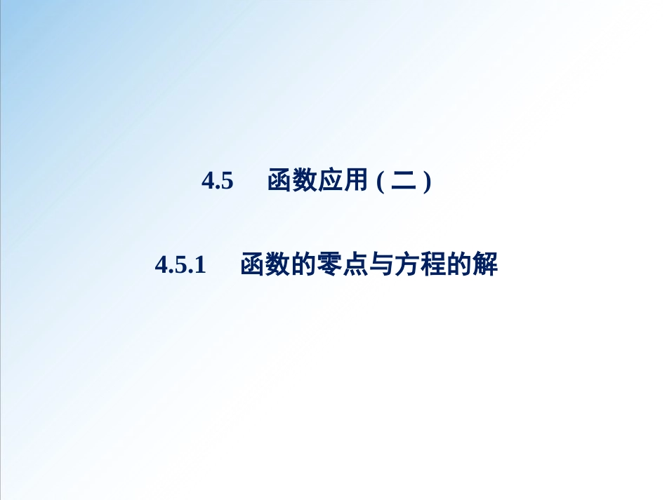 4.5.1 函数的零点与方程的解-2020-2021学年高一数学新教材配套课件（人教A版必修第一册）[共36页]_第1页