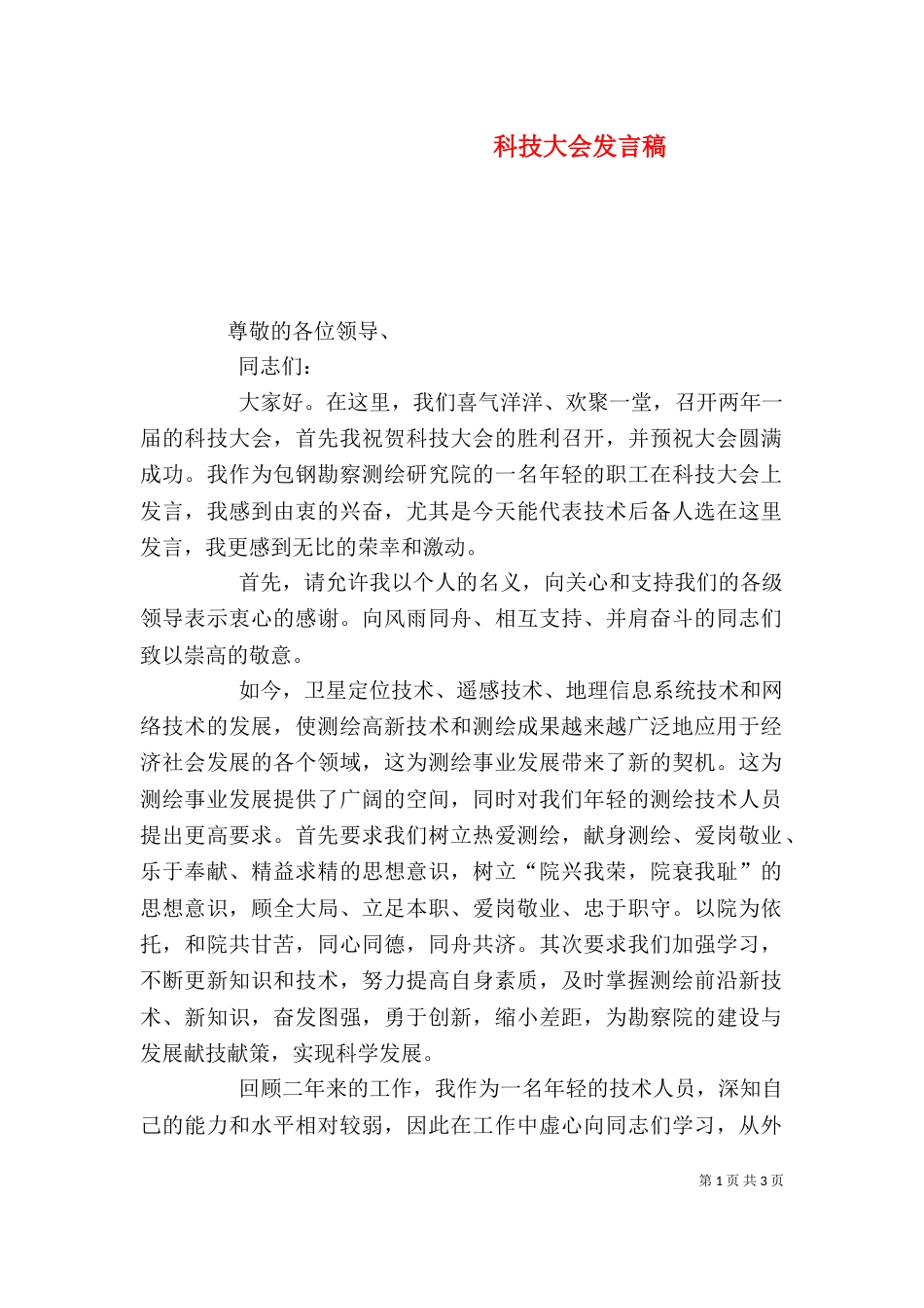 科技大会发言稿（三）_第1页