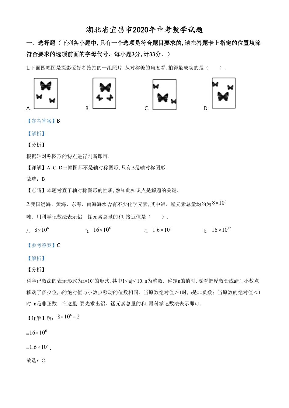 精品解析：湖北省宜昌市2020年中考数学试题（解析版）_第1页