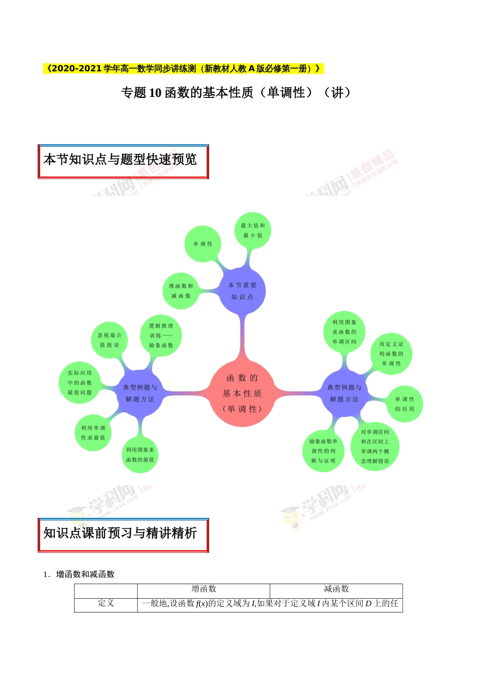 专题10 函数的基本性质（单调性）（讲）（原卷版）_第1页