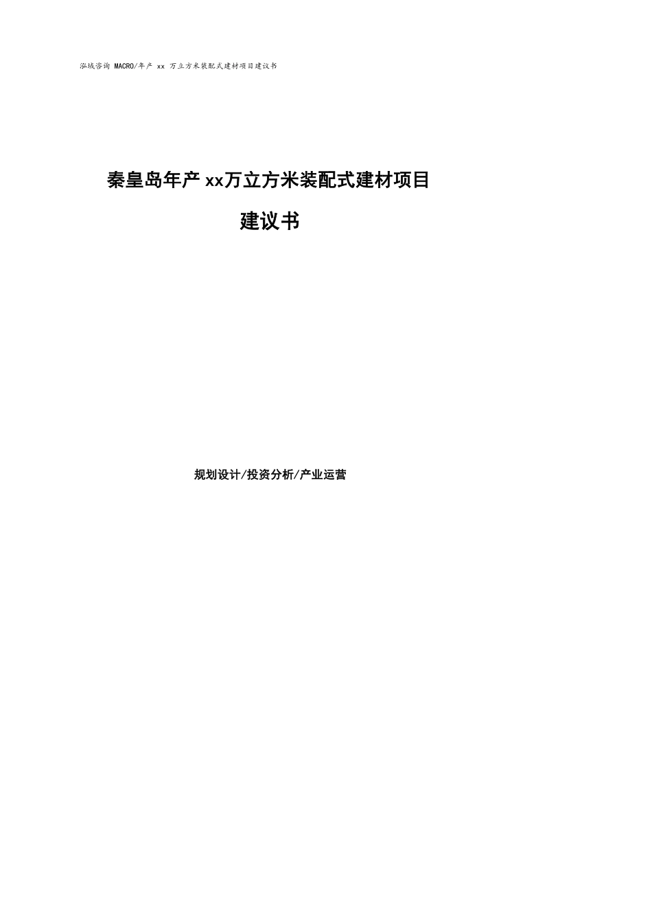 秦皇岛年产xx万立方米装配式建材项目建议书(参考模板）_第1页