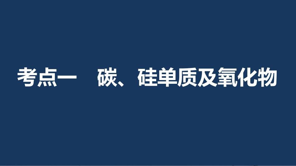 高考化学一轮复习 第4章 常见非金属及其化合物 第12讲 碳、硅及无机非金属材料课件 鲁科版[共94页]_第3页