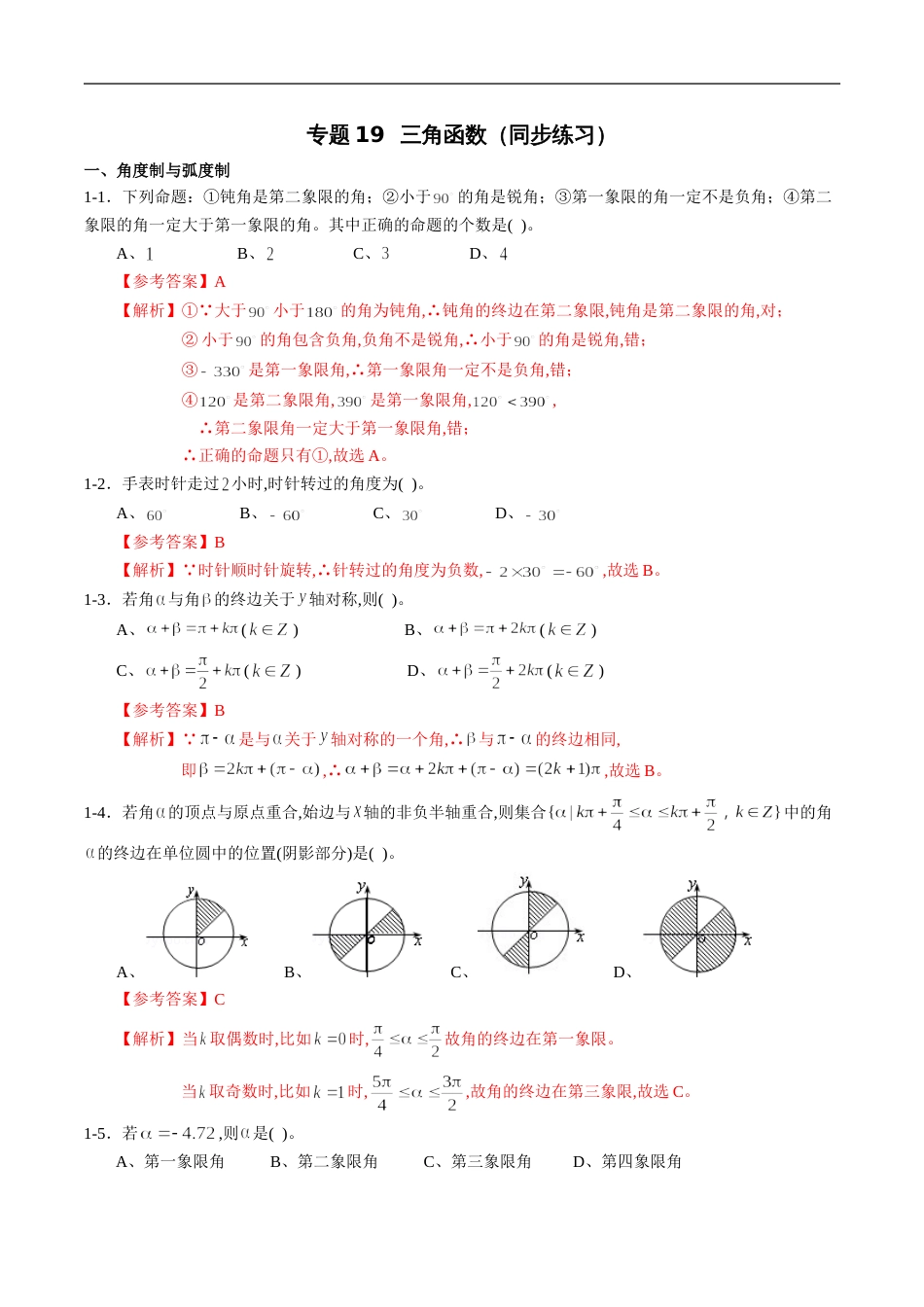 专题19 三角函数（同步练习）（文）（解析版）_第1页