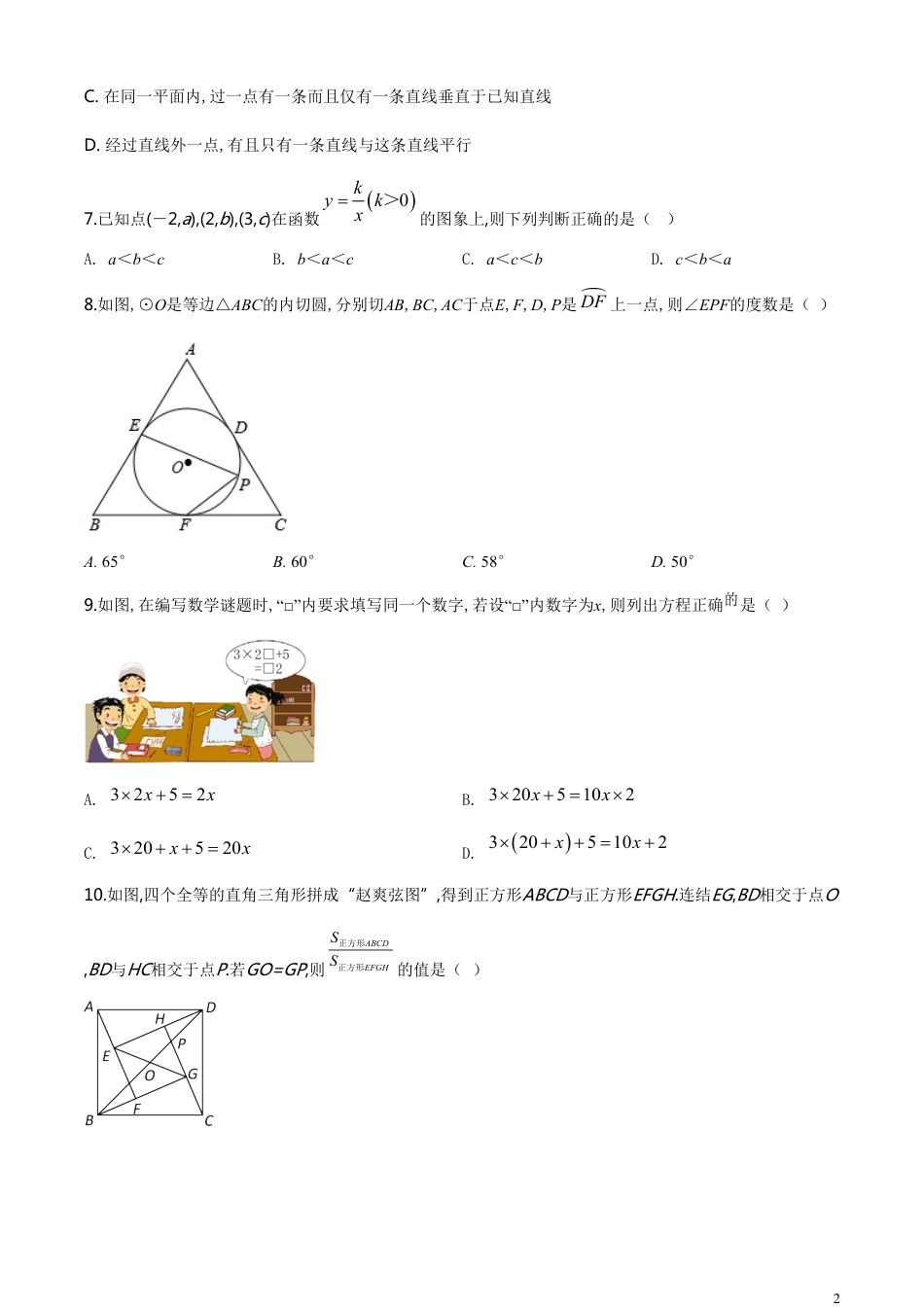 精品解析：2020年浙江省金华市、丽水市中考数学试题（原卷版）_第2页