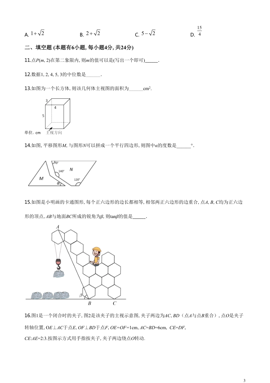 精品解析：2020年浙江省金华市、丽水市中考数学试题（原卷版）_第3页