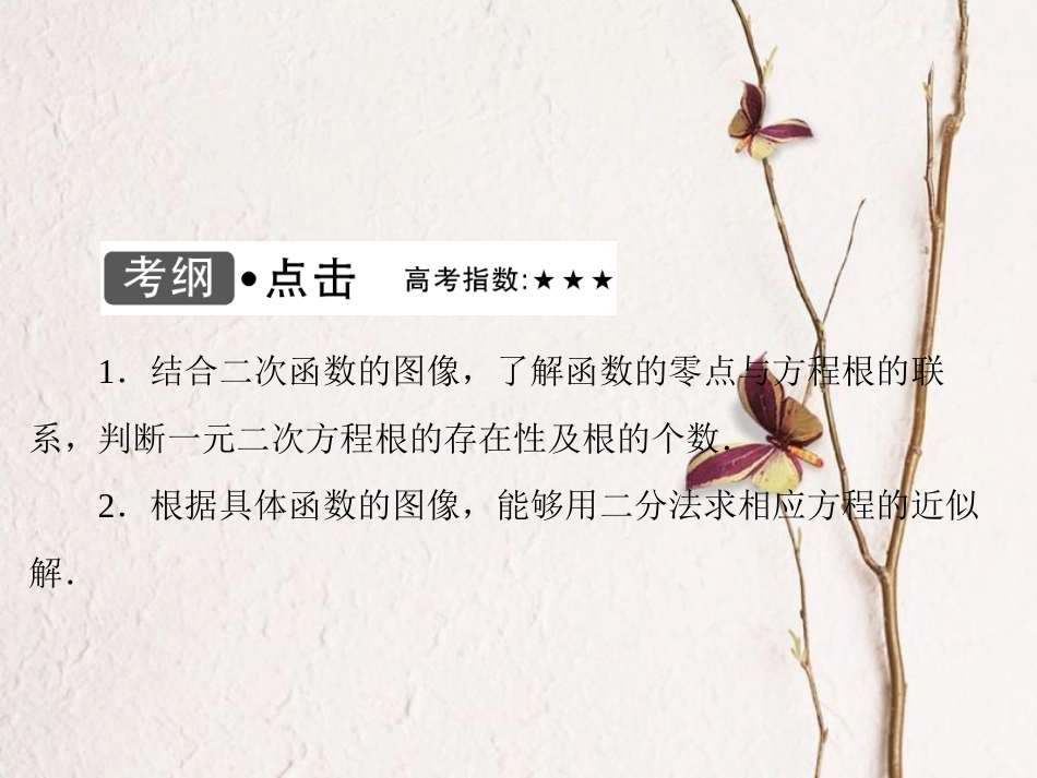 高考数学大一轮复习 第二章 基本初等函数、导数及其应用 第9课时 函数与方程课件 文 北师大版_第3页