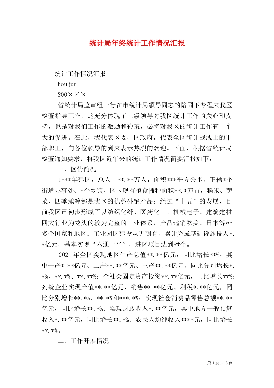 统计局年终统计工作情况汇报_第1页