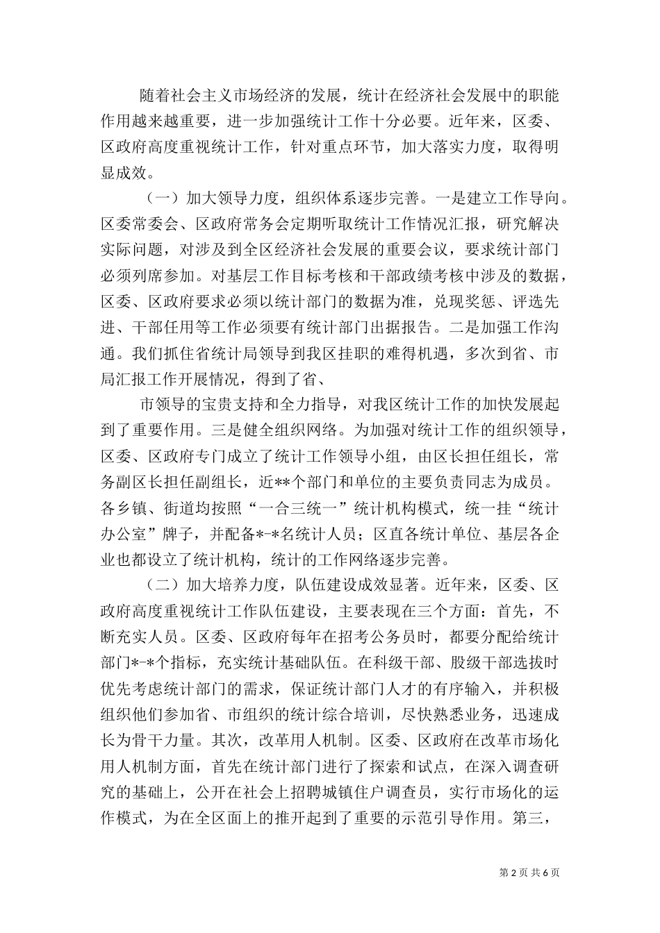 统计局年终统计工作情况汇报_第2页