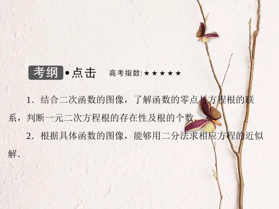 高考数学大一轮复习 第二章 基本初等函数、导数及其应用 第9课时 函数与方程课件 理 北师大版_第3页