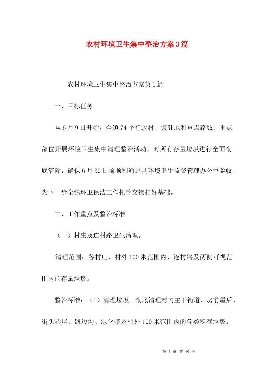 农村环境卫生集中整治方案3篇_第1页
