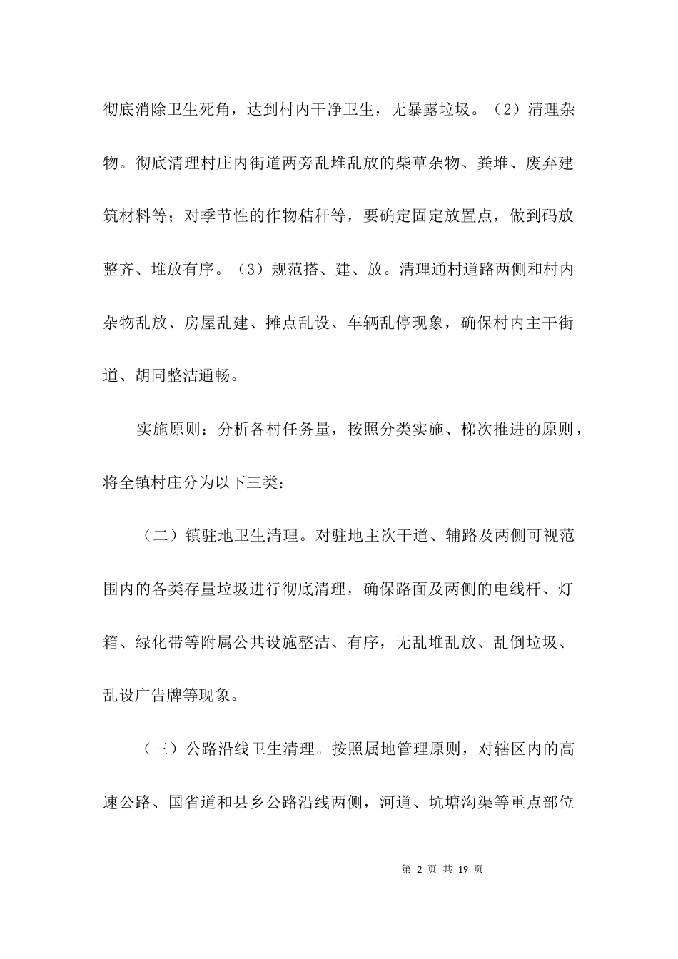 农村环境卫生集中整治方案3篇_第2页