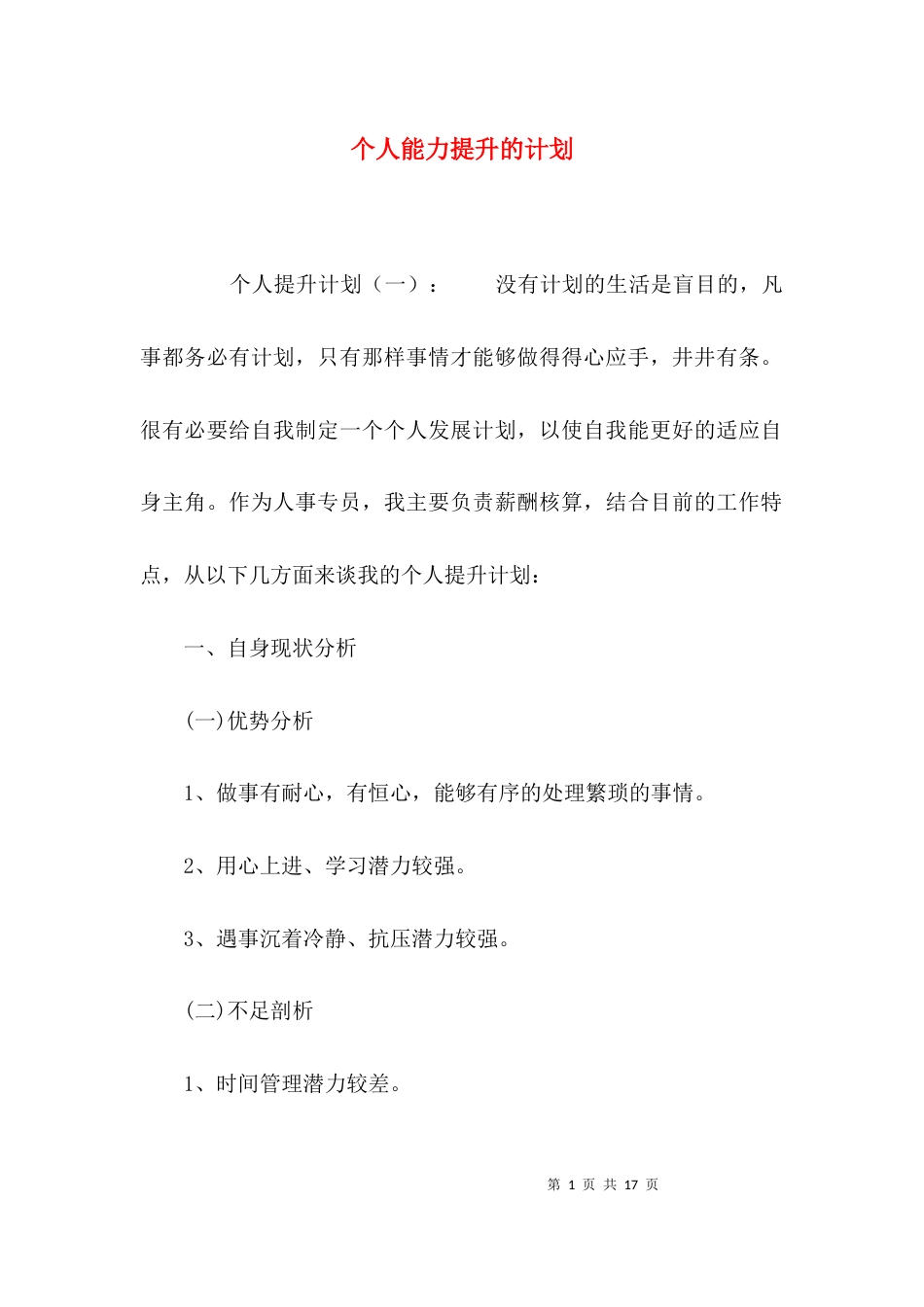 个人能力提升的计划_第1页