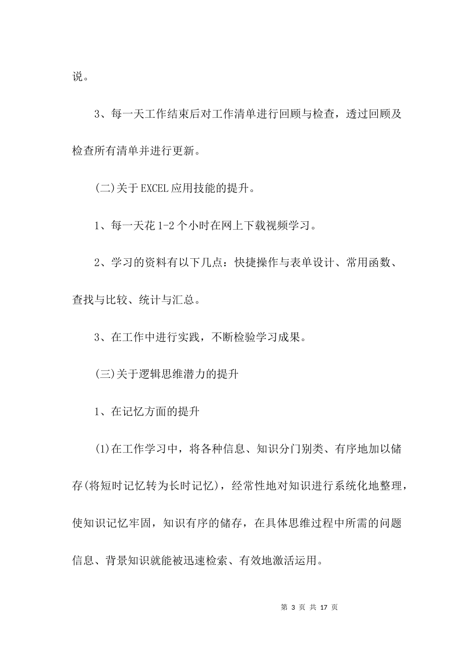 个人能力提升的计划_第3页