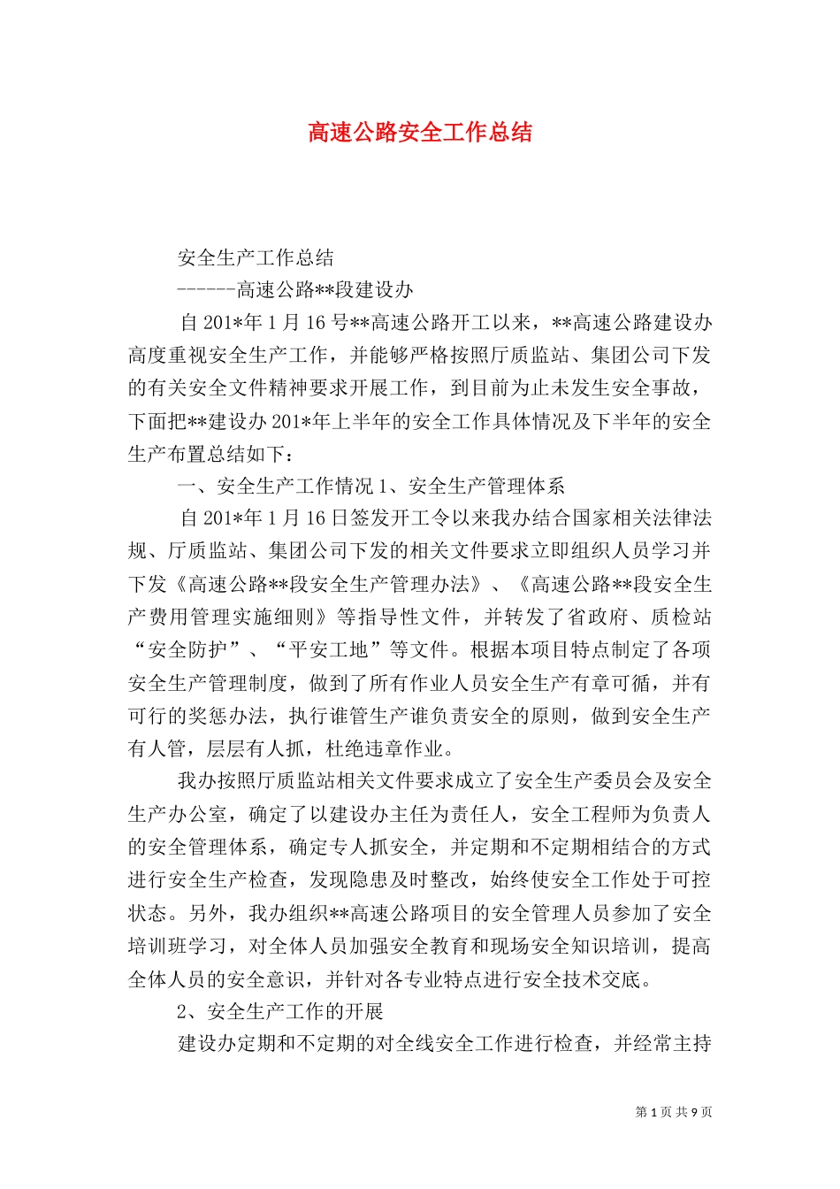 高速公路安全工作总结（八）_第1页