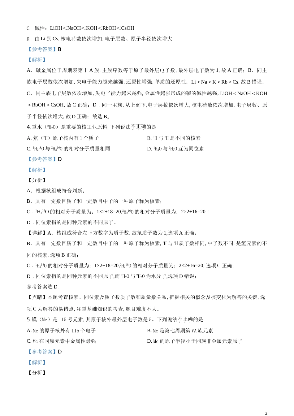精品解析：【全国百强校】黑龙江省大庆市实验中学2018-2019学年高一（理）下学期期中考试化学试题（解析版）_第2页