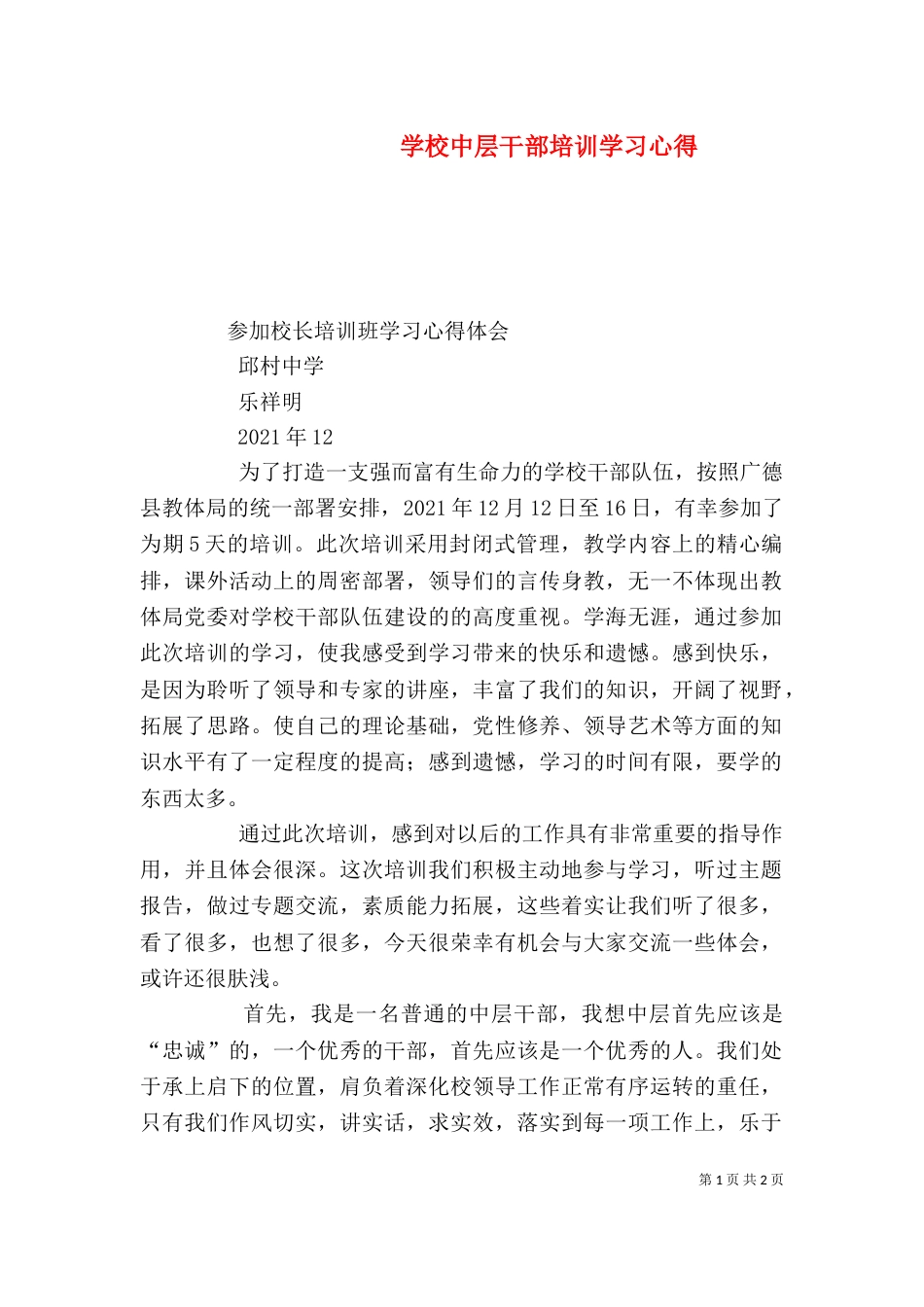 学校中层干部培训学习心得（四）_第1页