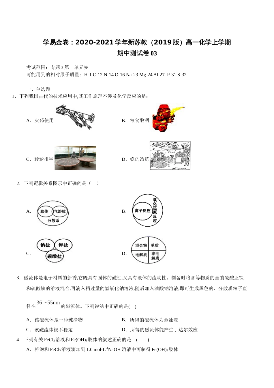 2020-2021学年高一化学上学期期中测试卷03（苏教2019必修第一册）（原卷版）_第1页