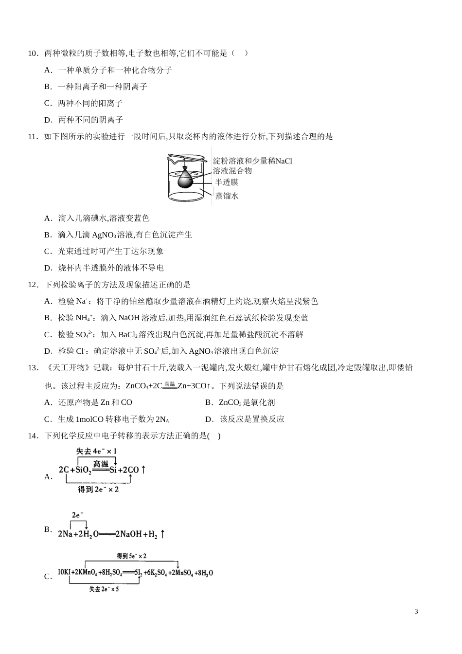 2020-2021学年高一化学上学期期中测试卷03（苏教2019必修第一册）（原卷版）_第3页