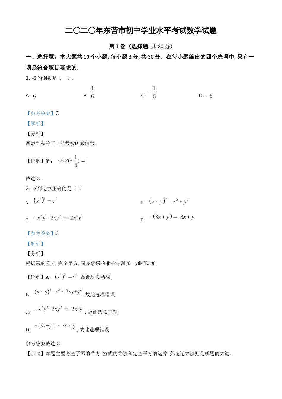 精品解析：山东省东营市2020年中考数学试题（解析版）_第1页