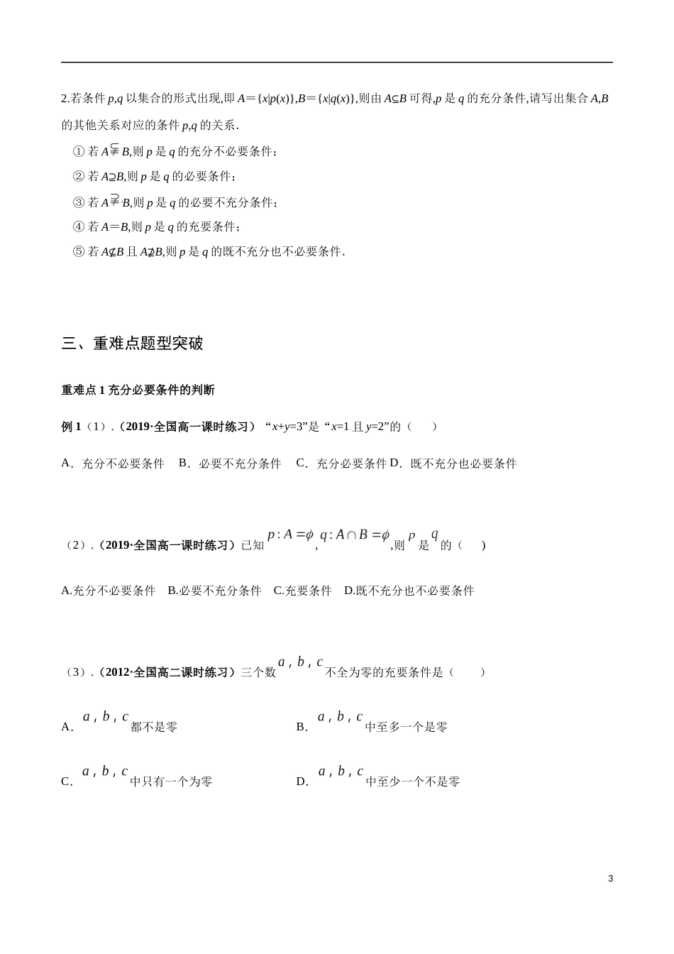 专题02 充分条件与必要条件、全称量词与存在量词（重难点突破）-【教育机构专用】2020年秋季高一上精品讲义（新教材人教A版）（原卷版） 附答案_第3页