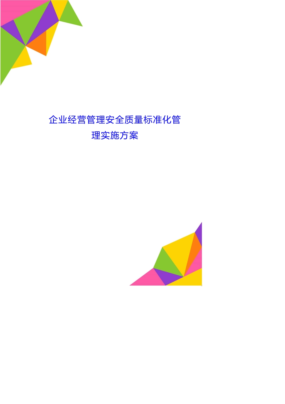企业经营管理安全质量标准化管理实施方案_第1页