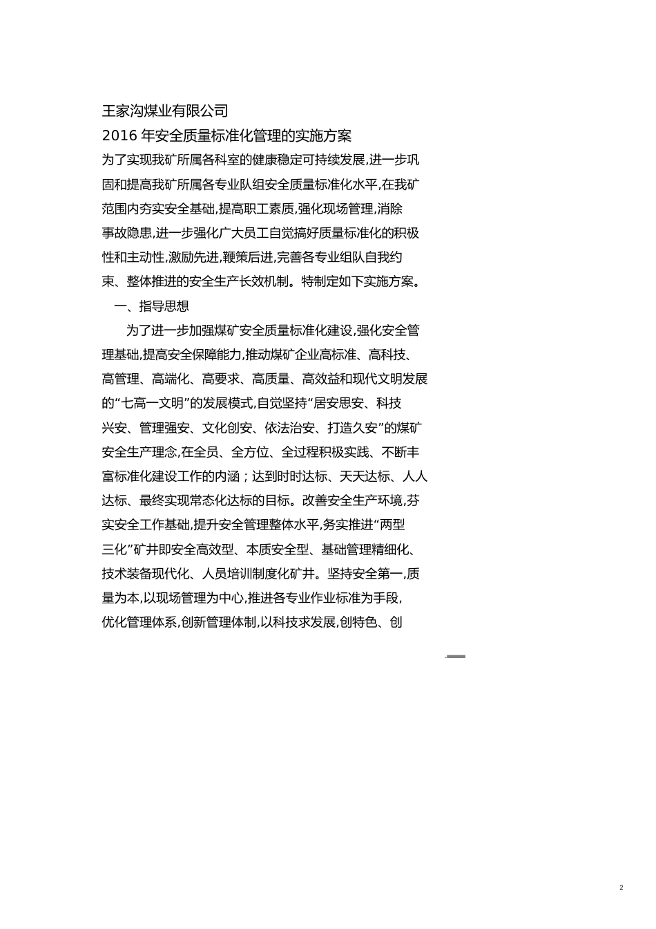 企业经营管理安全质量标准化管理实施方案_第2页