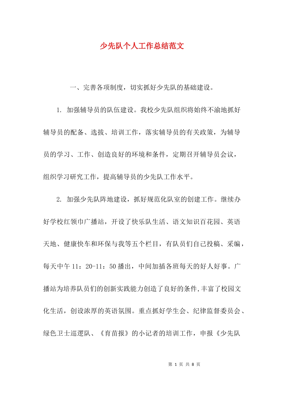 （精选）少先队个人工作总结范文_第1页
