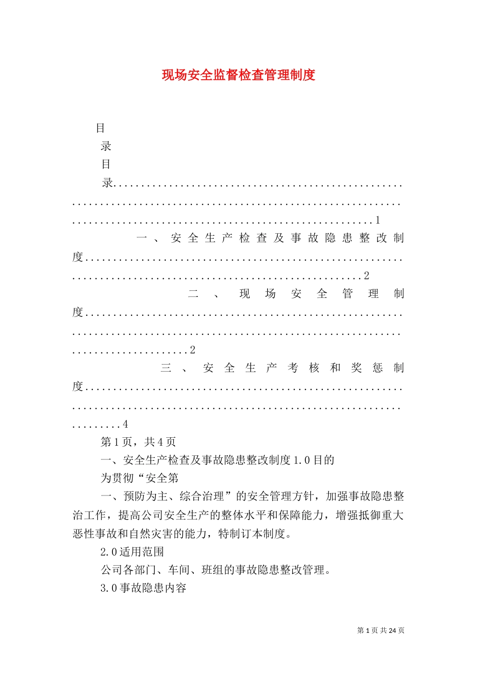 现场安全监督检查管理制度_第1页