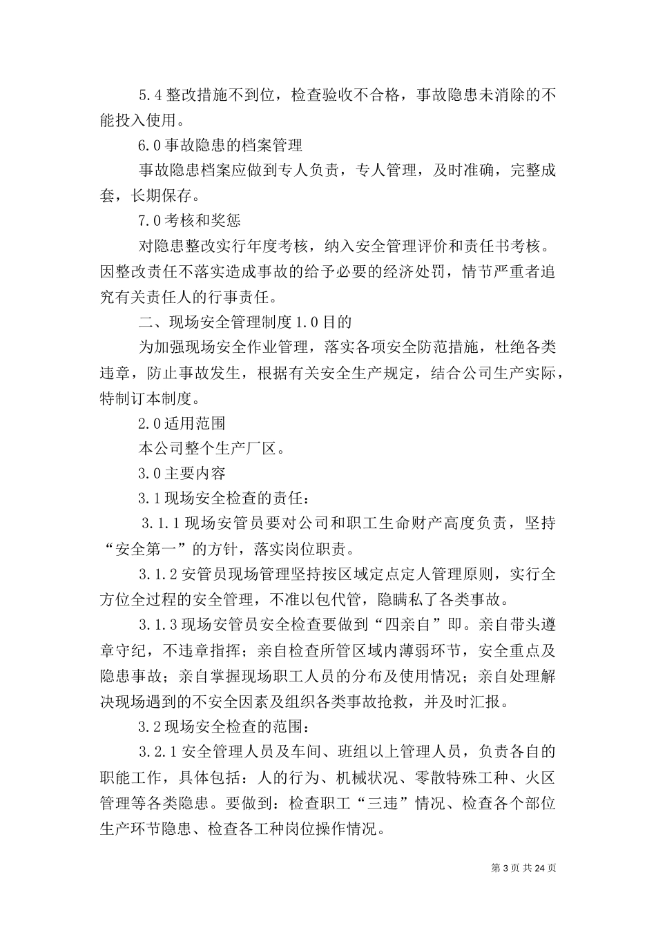现场安全监督检查管理制度_第3页