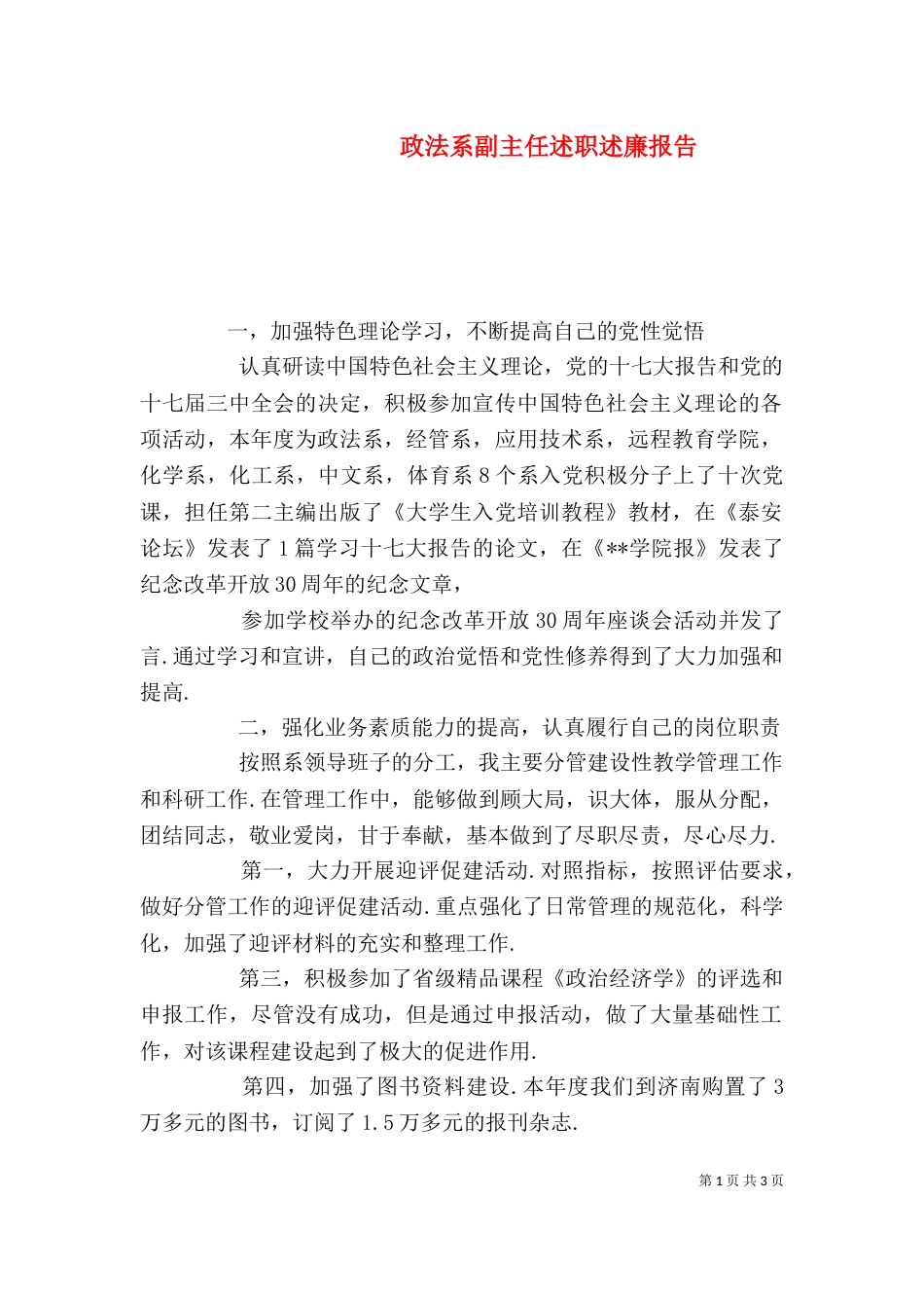政法系副主任述职述廉报告（二）_第1页