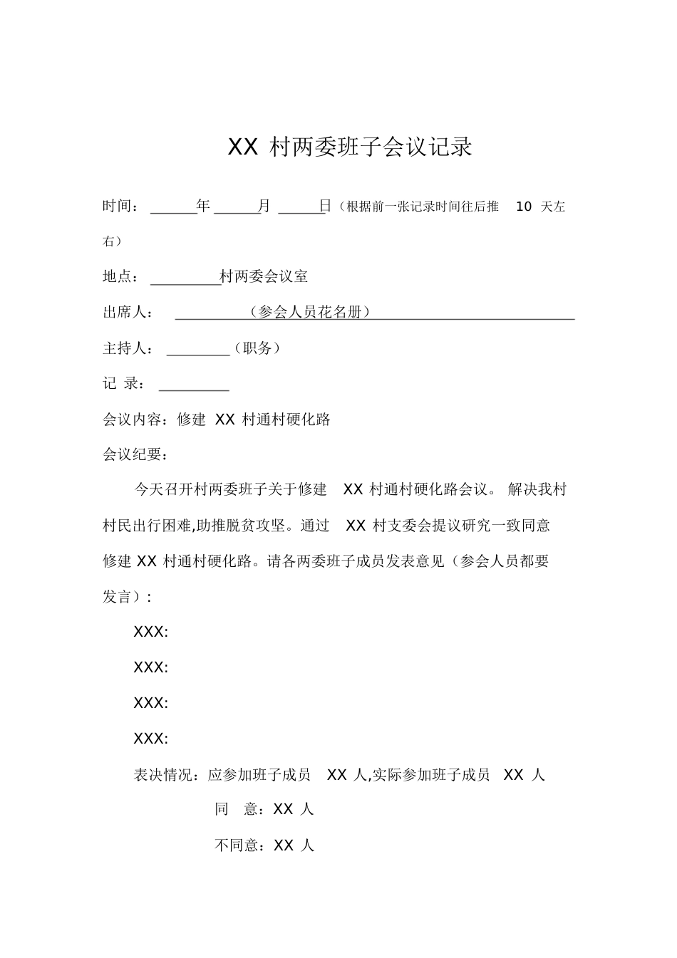 “四议两公开”模板[共8页]_第2页