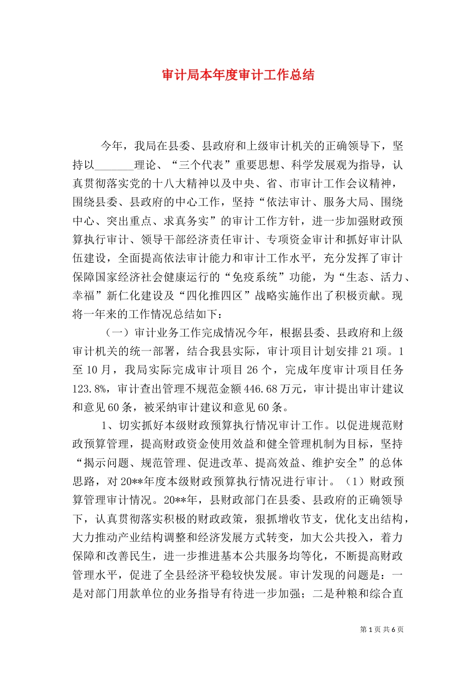 审计局本年度审计工作总结_第1页